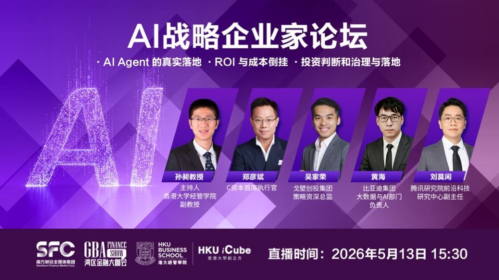 湾区金融大咖会：AI战略企业家论坛