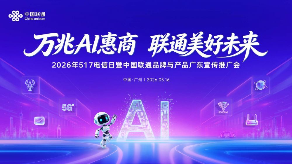 万兆AI惠商，联通美好未来——2026年517电信日暨中国联通品牌与产品广东宣传推广会