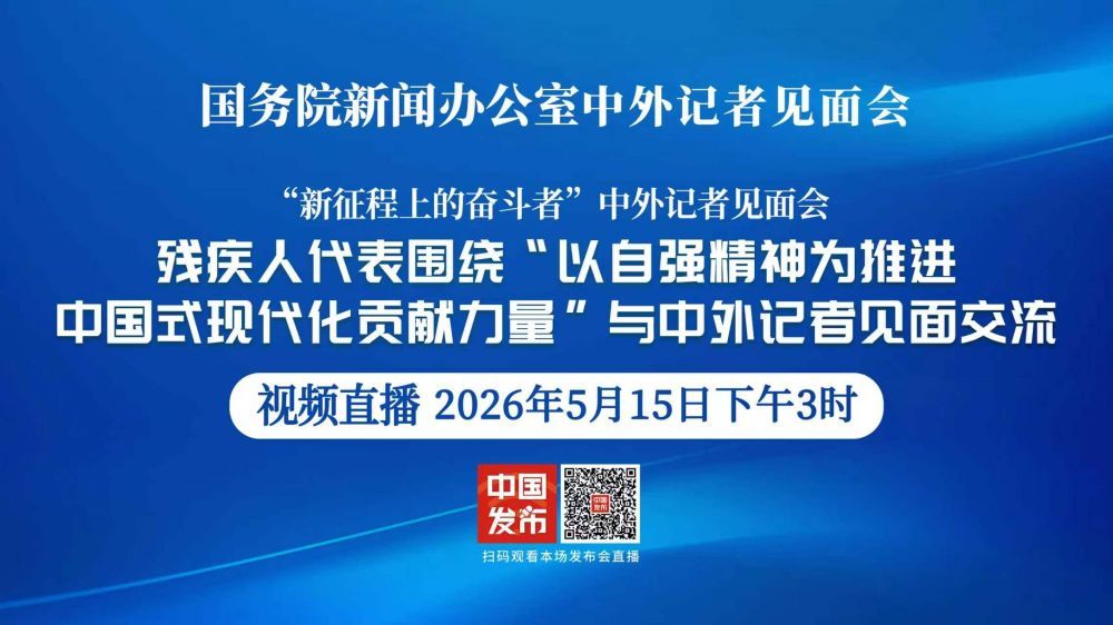 国新办举行“新征程上的奋斗者”中外记者见面会 围绕“以自强精神为推进中国式现代化贡献力量”与中外记者见面交流