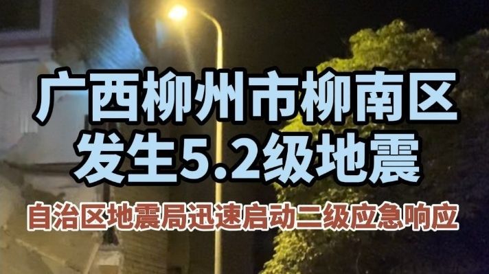 柳州市柳南区发生5.2级地震