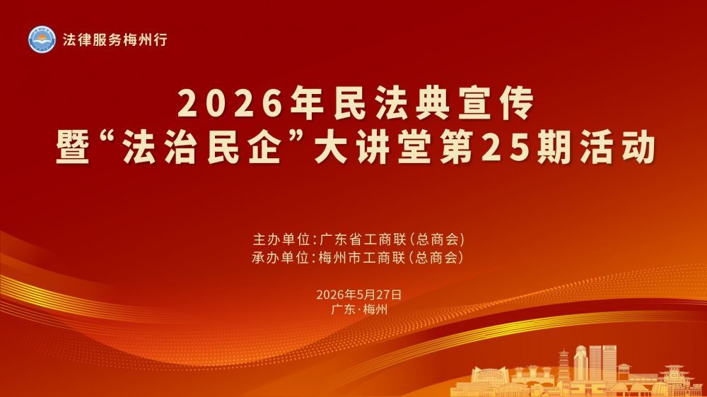 “法律服务梅州行”——2026年民法典宣传暨“法治民企”大讲堂第25期