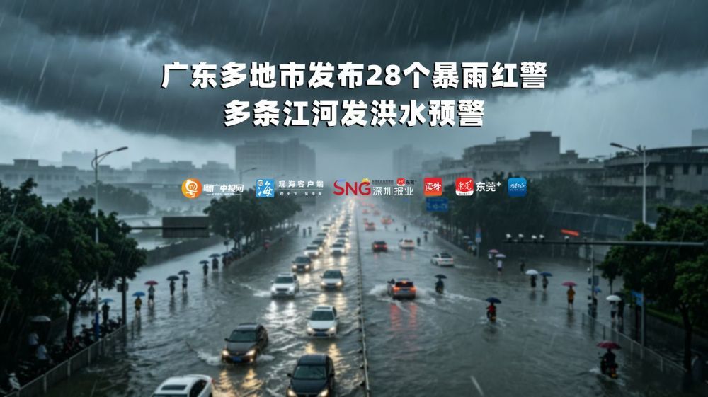 广东多地市发布28个暴雨红警！多条江河发洪水预警