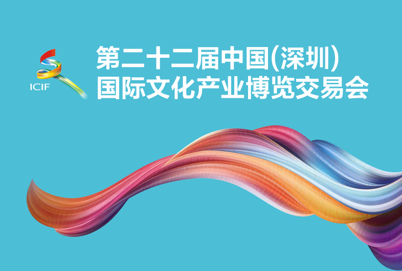 聚焦｜第二十二届文博会