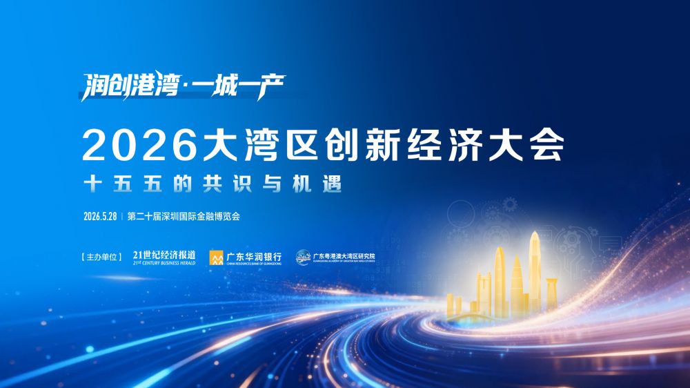 2026大湾区创新经济大会——“十五五”的共识与机遇