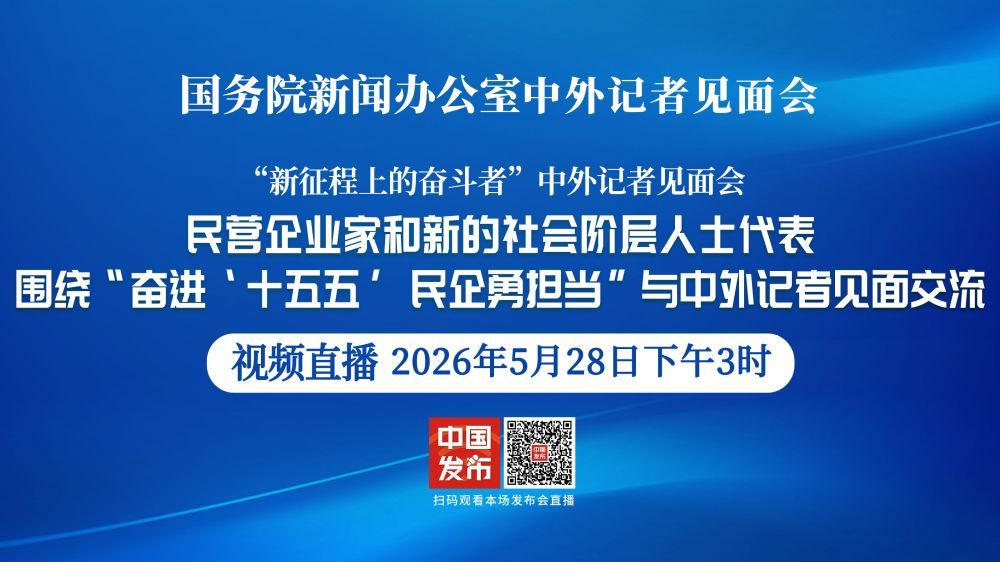 国新办“新征程上的奋斗者”中外记者见面会 民营企业家和新的社会阶层人士代表与中外记者见面交流