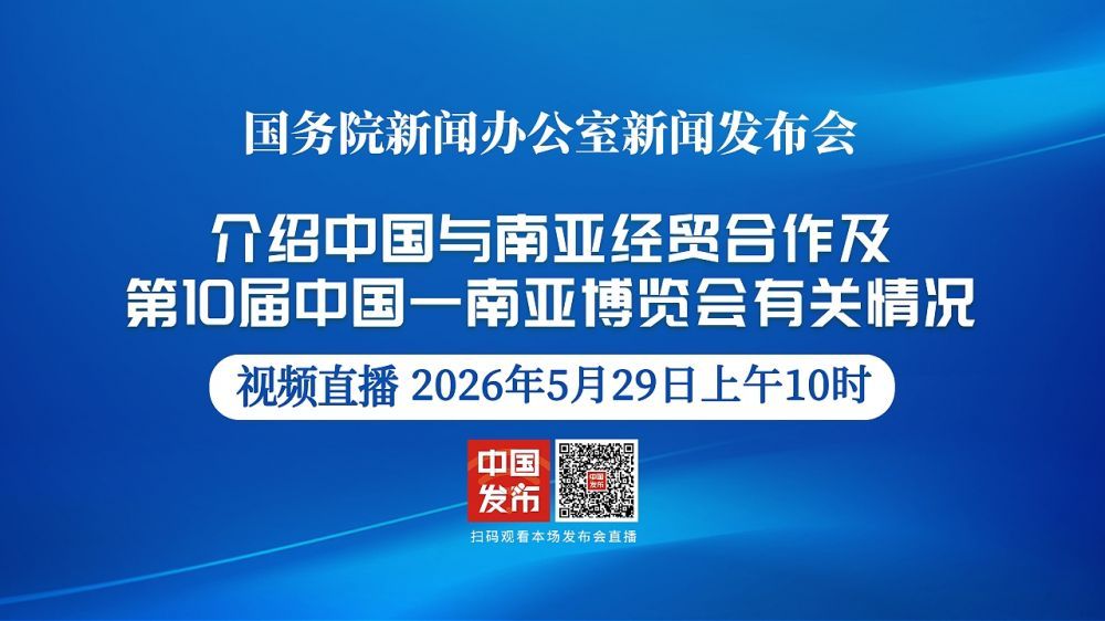 国新办举行新闻发布会 介绍中国与南亚经贸合作及第10届中国—南亚博览会有关情况