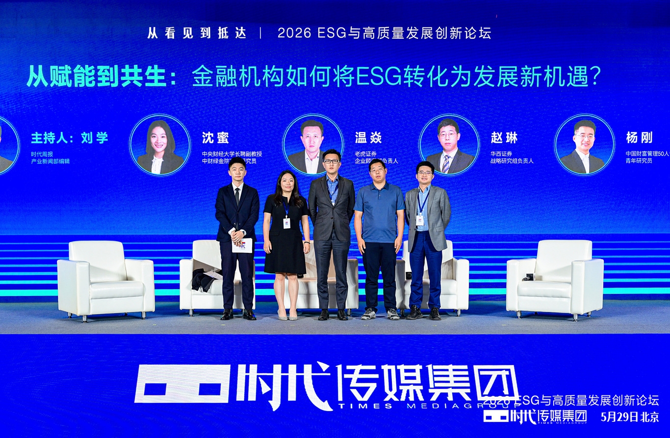 圆桌对话:嘉宾共议金融机构如何将ESG转化为发展新机遇