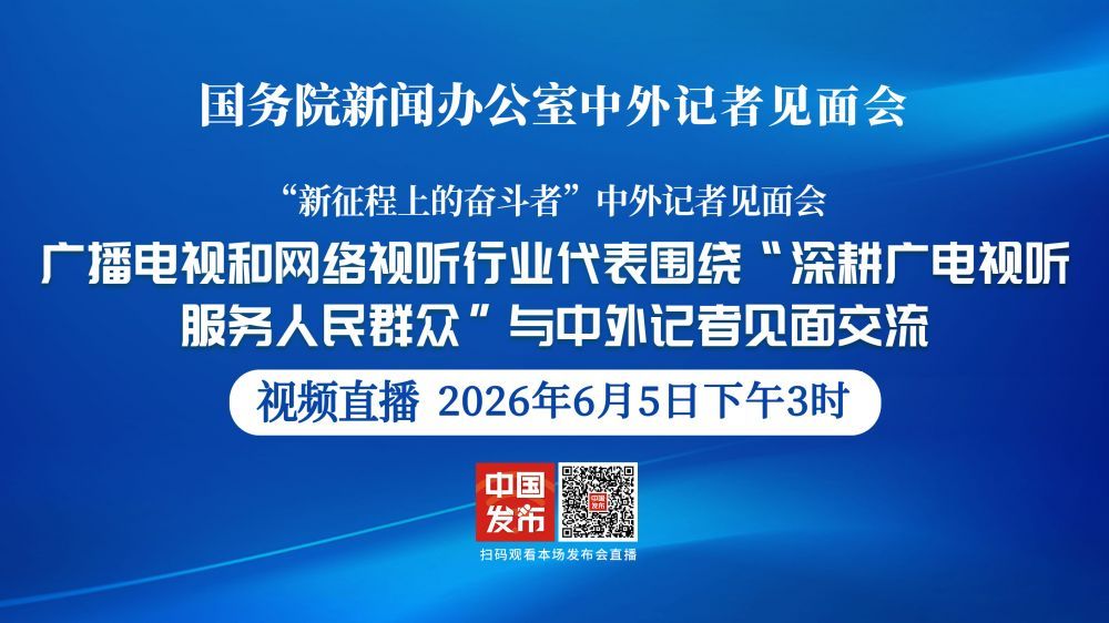 国新办“新征程上的奋斗者”中外记者见面会 广播电视和网络视听行业代表围绕“深耕广电视听 服务人民群众”与中外记者见面交流
