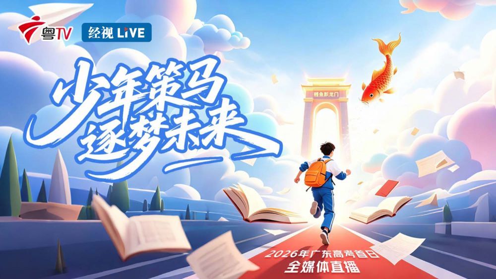 少年策马 逐梦未来——2026年广东高考首日全媒体直播