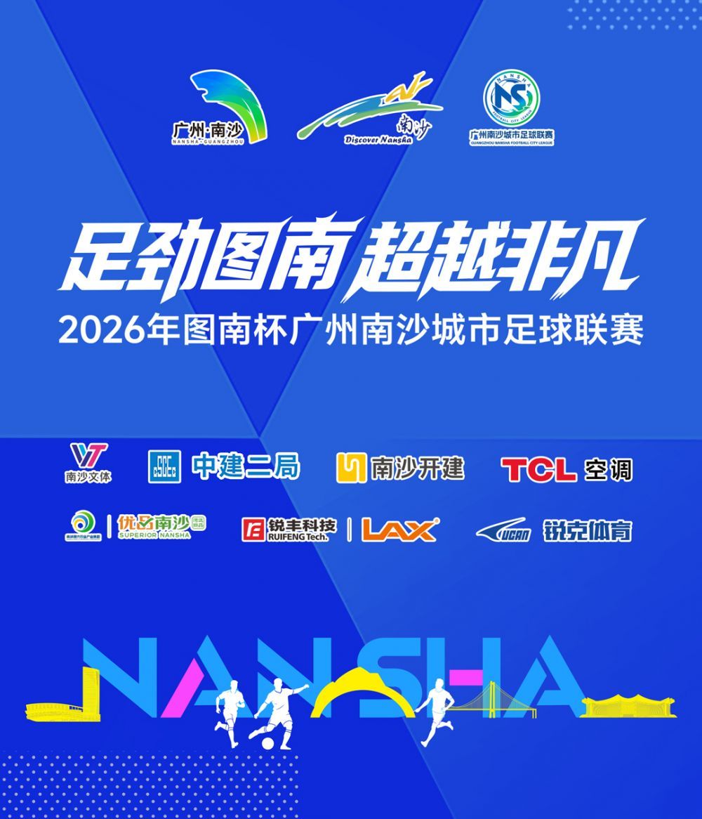 2026图南杯广州南沙城市足球联赛