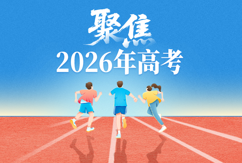 聚焦｜2026高考·未来式