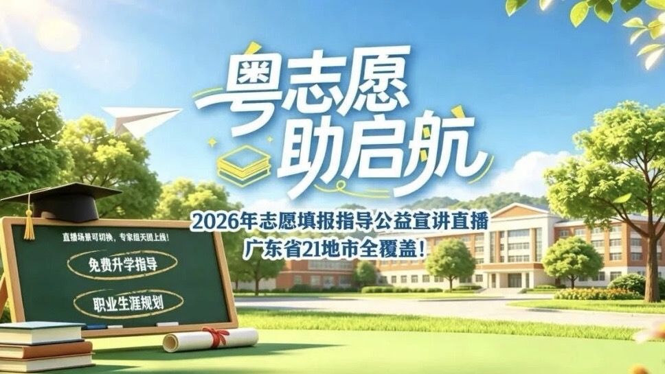 广东省2026年高考志愿填报指导公益宣讲启动仪式暨第一场直播活动