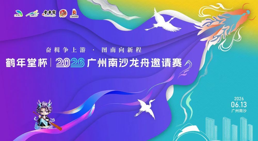 鹤年堂杯2026广州南沙龙舟邀请赛