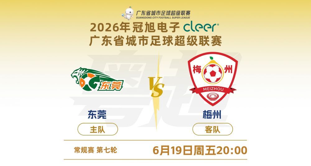 广东省城市足球超级联赛：东莞vs梅州