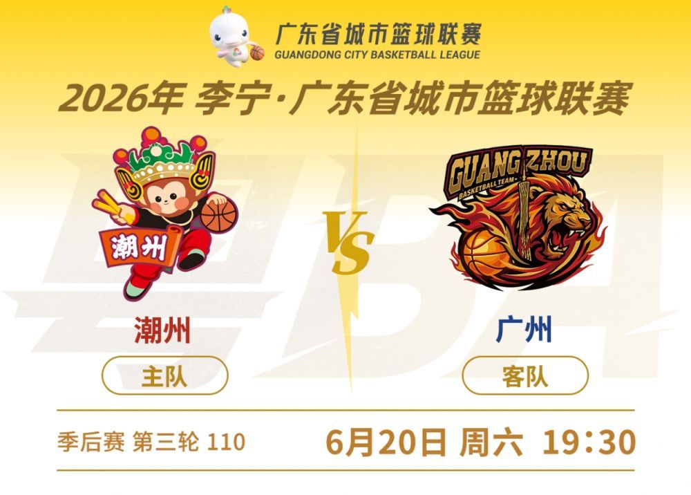 广东省城市篮球联赛：潮州 VS 广州
