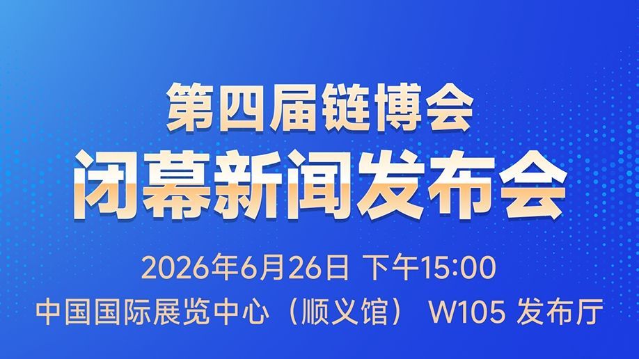 第四届链博会闭幕新闻发布会