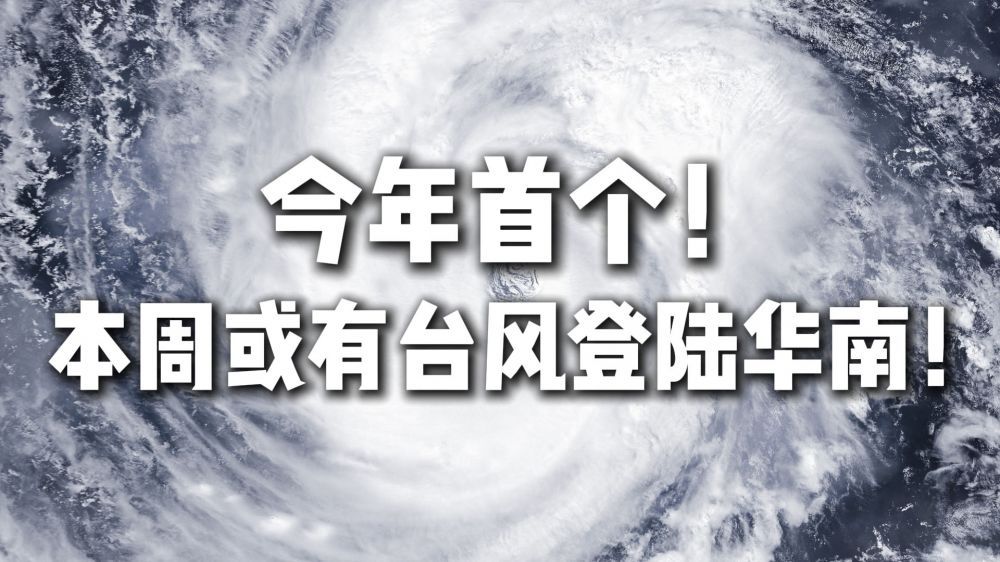 今年首个！本周或有台风登陆华南！