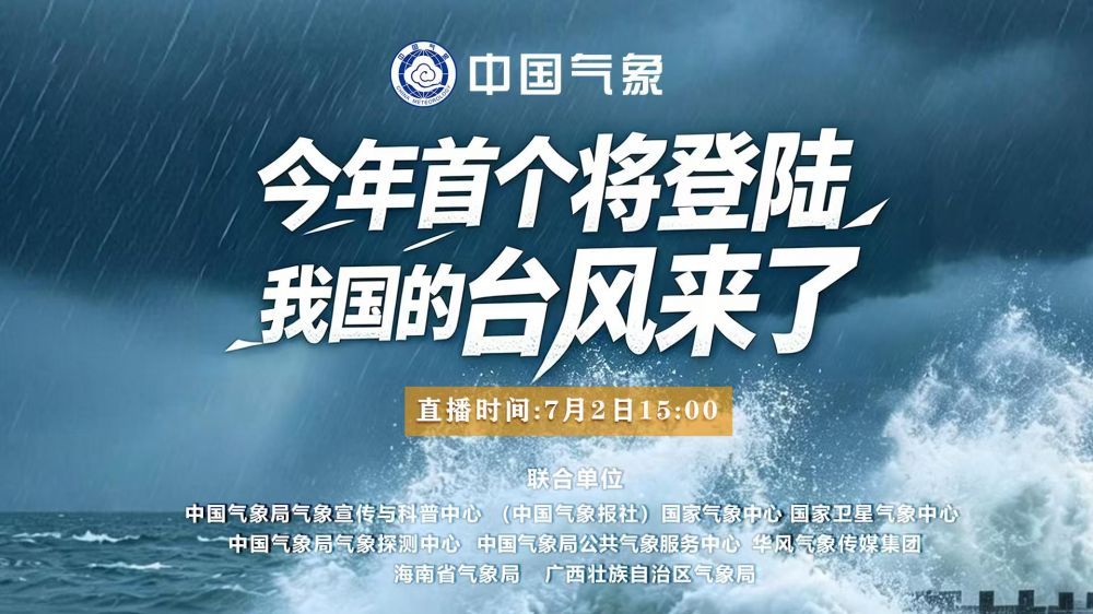 今年首个将登陆我国的台风来了！