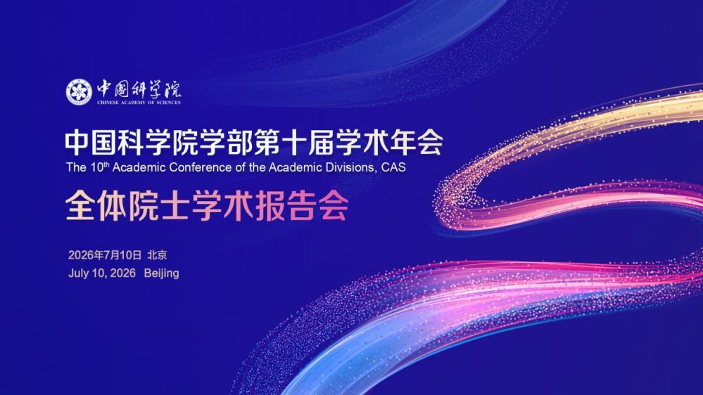 中国科学院学部第十届学术年会