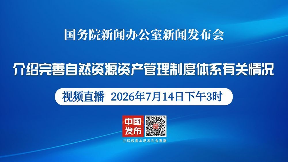 国新办新闻发布会 介绍完善自然资源资产管理制度体系有关情况