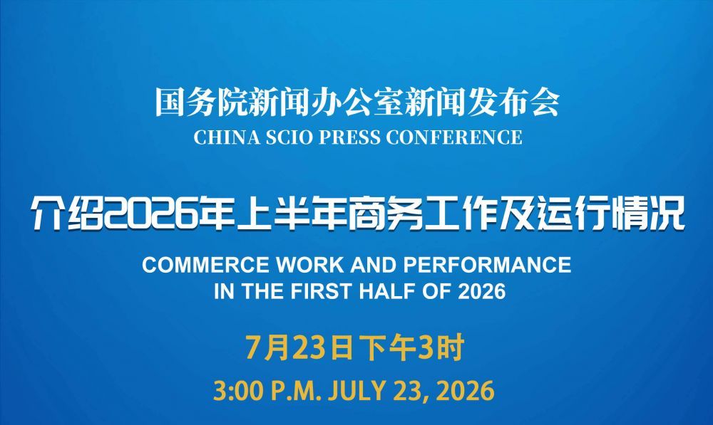 国新办将举行新闻发布会 介绍2026年上半年商务工作及运行情况