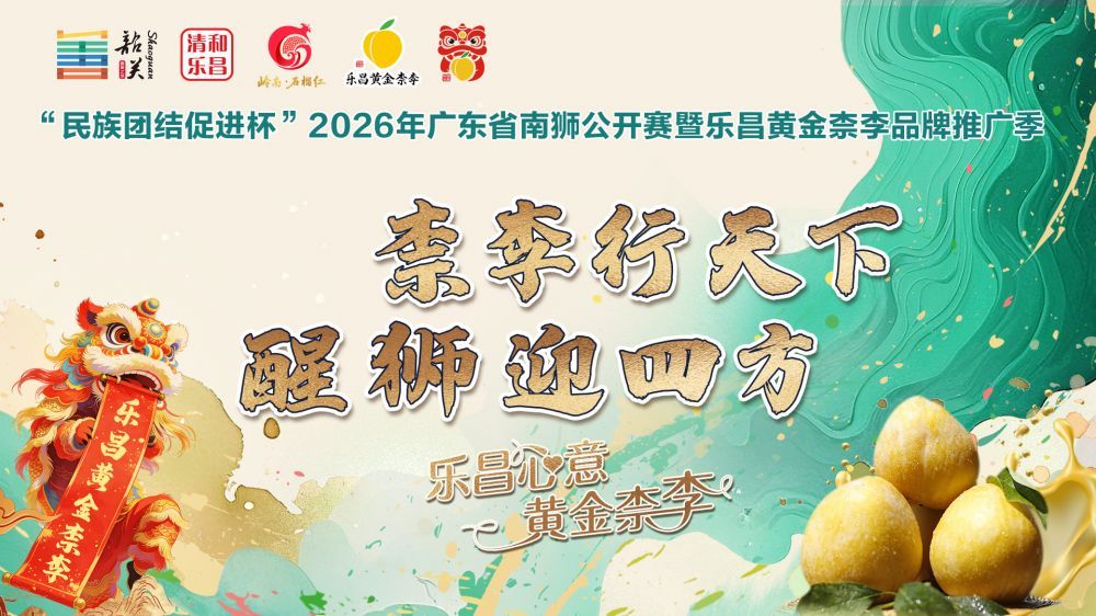 “民族团结促进杯”2026年广东省南狮公开赛暨乐昌黄金柰李品牌推广季开幕式直播