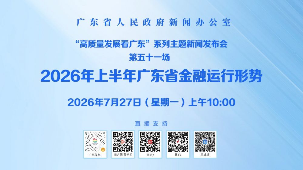 2026年上半年广东省金融运行形势新闻发布会
