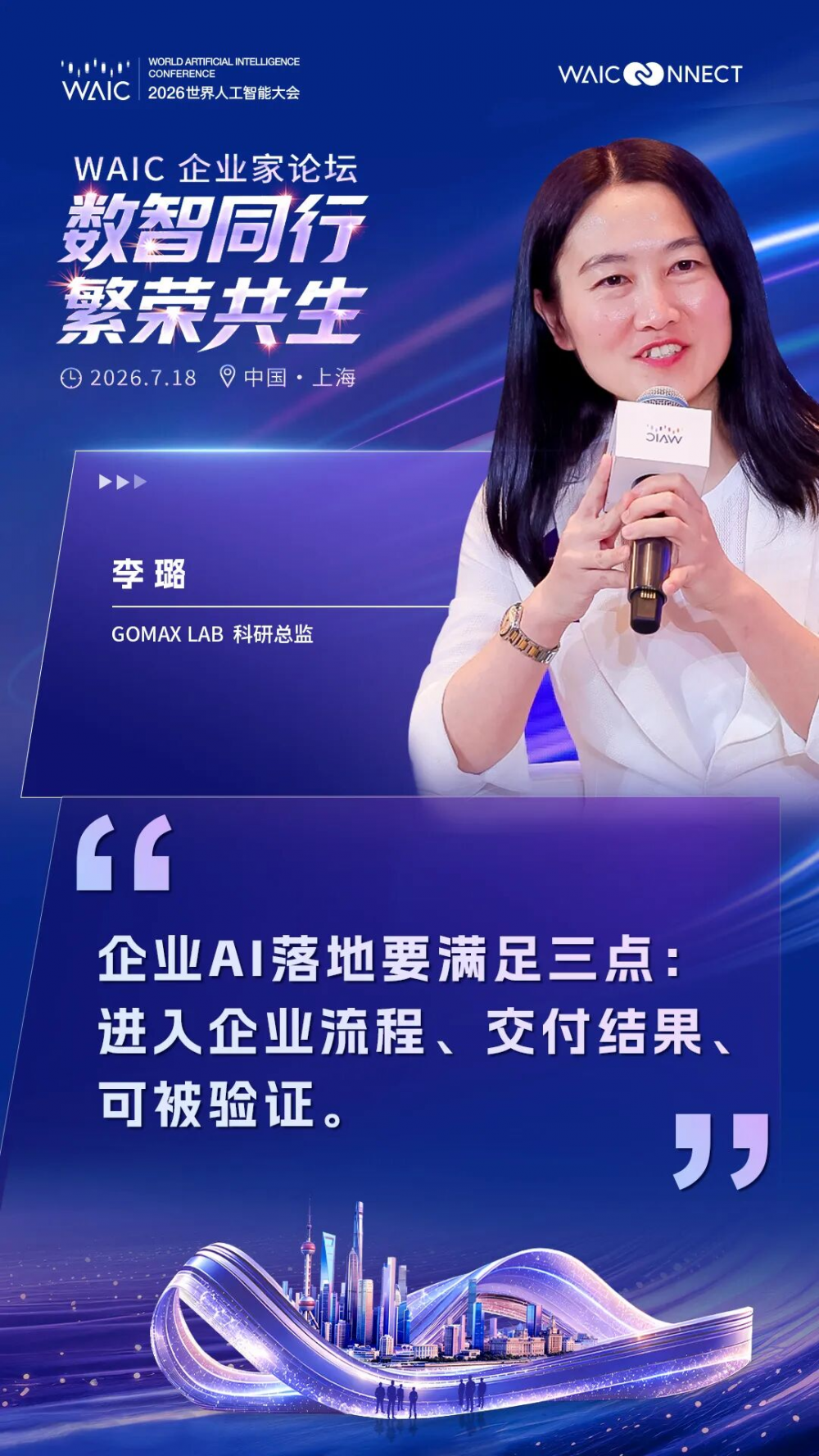 2026WAIC圆桌对话|骨码智元李璐博士:AI落地的分水岭不在模型在数据(图2)