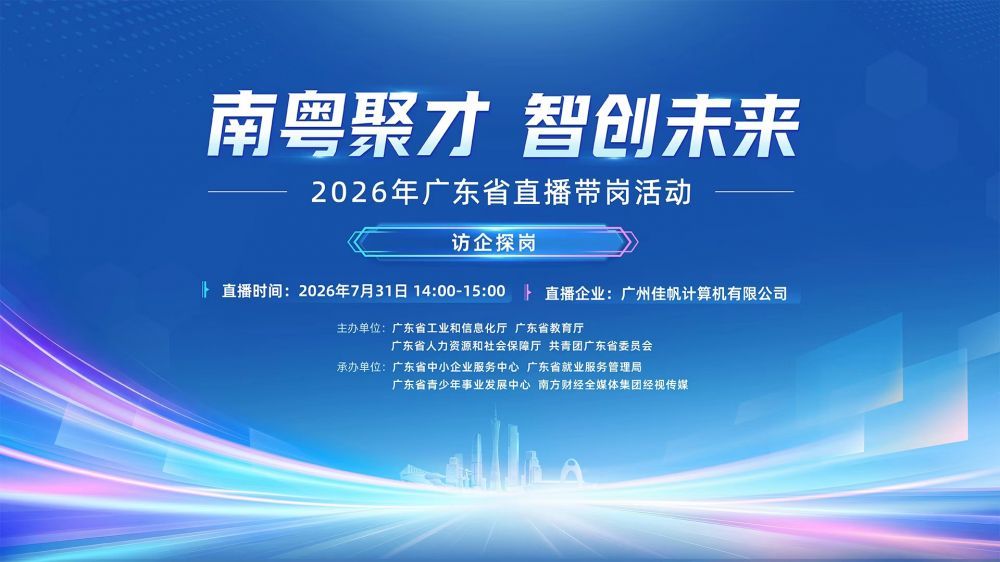 【南粤聚才·智创未来】访企探岗