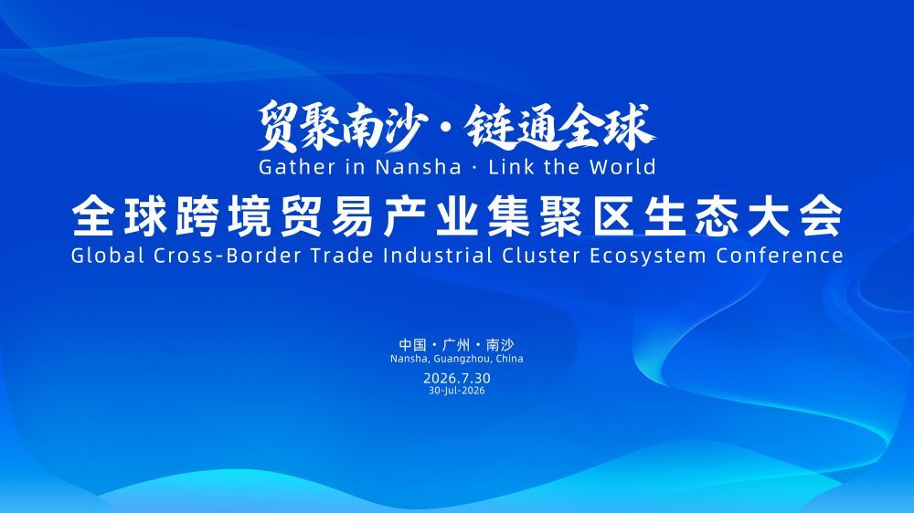 贸聚南沙·链通全球 全球跨境贸易产业集聚区生态大会