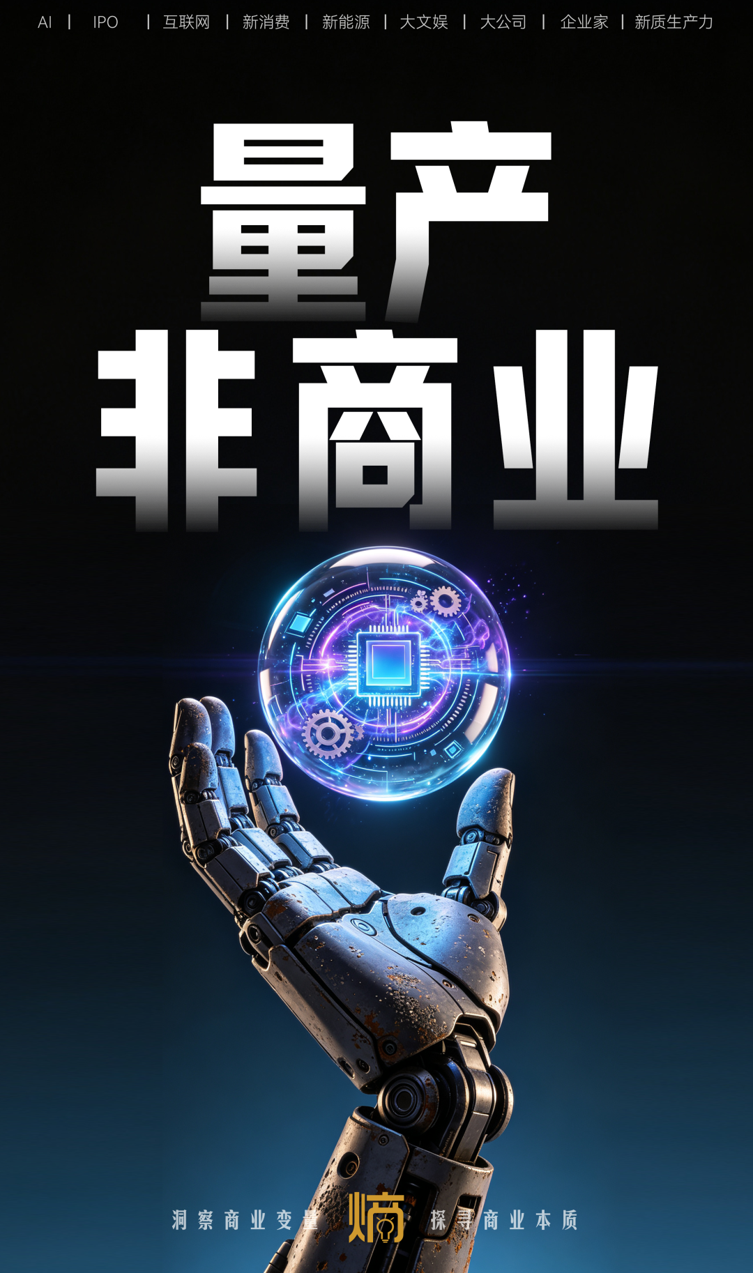 人形机器人量产前夜:成本、场景、生态,商业化还差几步? 人形机器人量产前夜:成本、场景、生态,商业化还差几步?