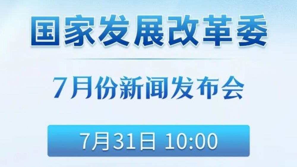 国家发展改革委7月份新闻发布会