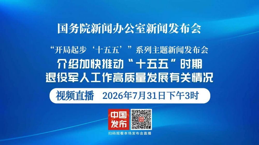 国新办举行“开局起步‘十五五’”系列主题新闻发布会 介绍加快推动“十五五”时期退役军人工作高质量发展有关情况