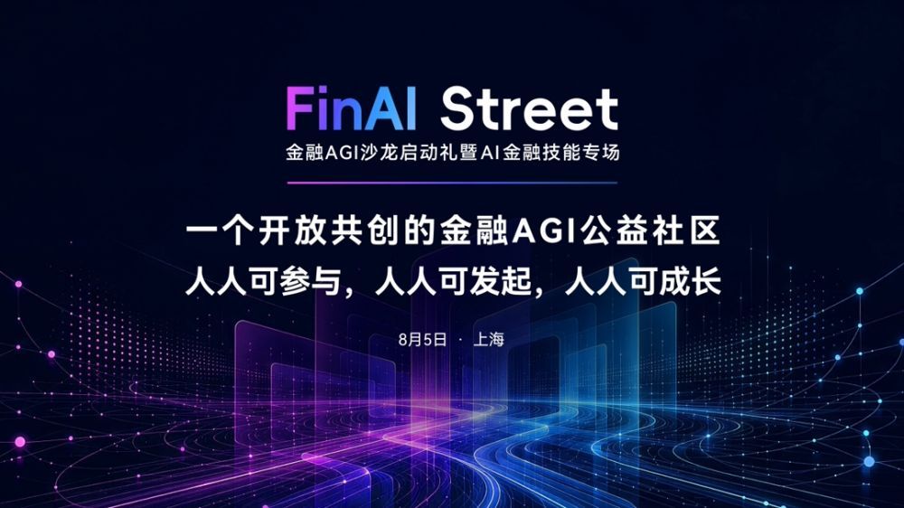FinAl Street金融AGI沙龙启动礼暨AI金融技能专场