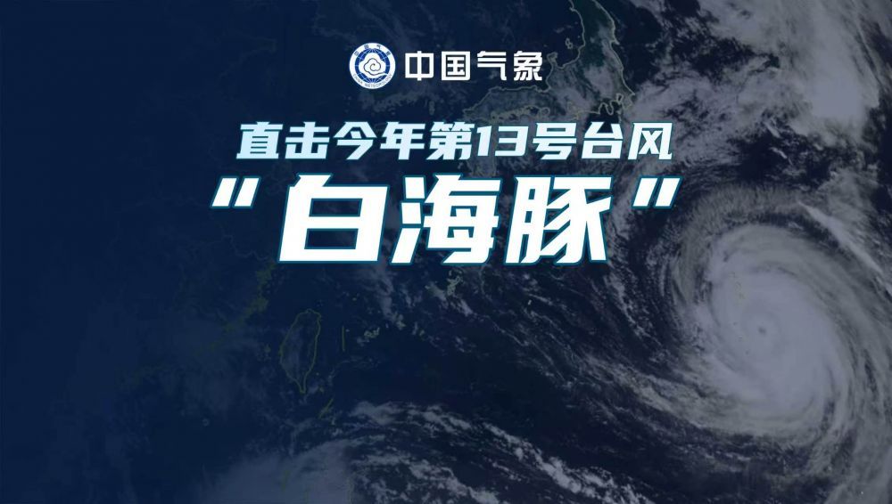 直击台风“白海豚”！正向华东沿海靠近！