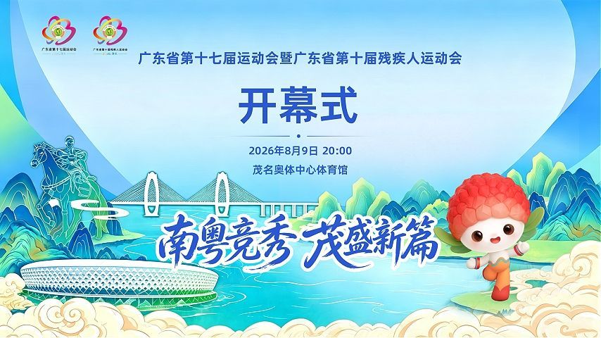 广东省第十七届运动会和广东省第十届残疾人运动会开幕式