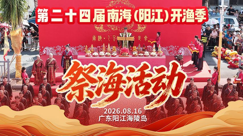 现场直击 | 第二十四届南海（阳江）开渔季祭海活动