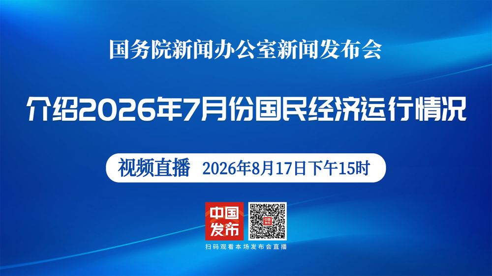 国新办举行新闻发布会 介绍2026年7月份国民经济运行情况