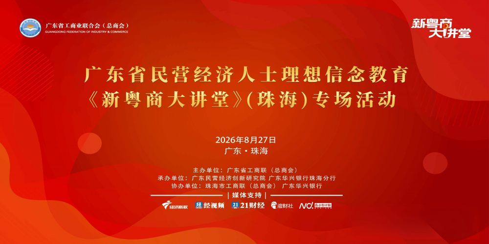 “奋进十五五”《新粤商大讲堂》（珠海）专场