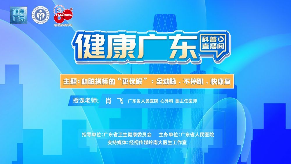 心脏搭桥的“更优解”：全动脉、不停跳、快康复