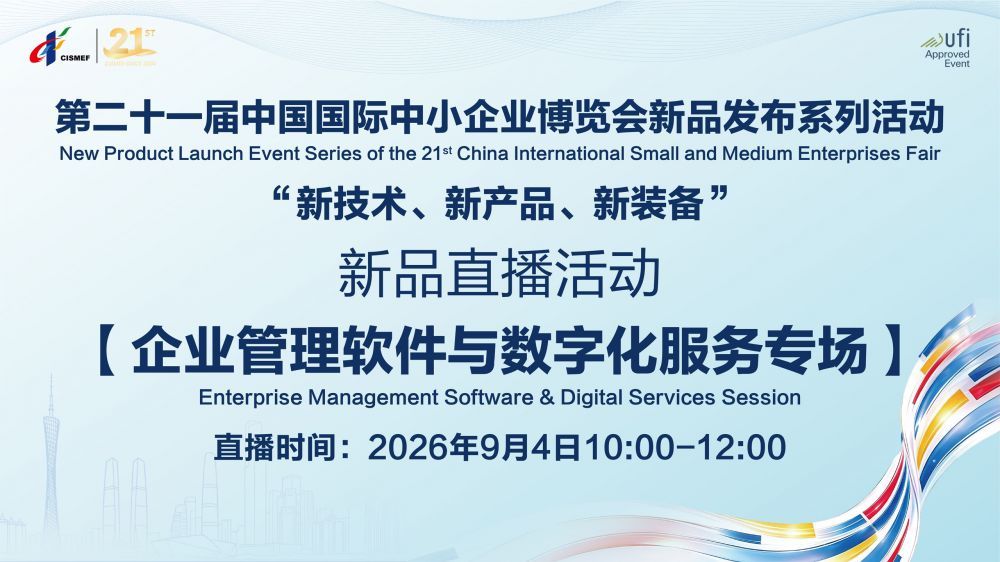 【中博会新品首发】企业管理软件与数字化服务专场