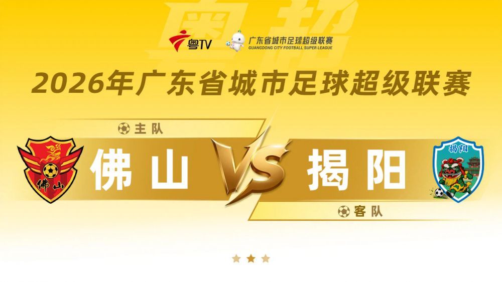 广东省城市足球超级联赛八强附加赛：佛山vs揭阳