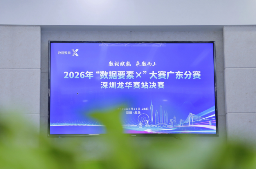 深圳龙华赛站决赛启幕！“数据要素x”大赛广东分赛进入最终激战