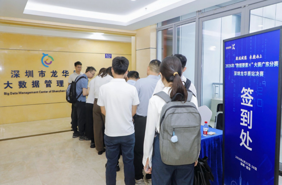 深圳龙华赛站决赛启幕！“数据要素x”大赛广东分赛进入最终激战