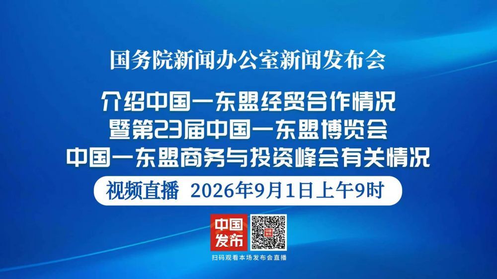 国新办介绍中国—东盟经贸合作情况