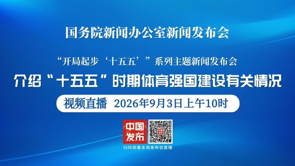 国新办新闻发布会 介绍“十五五”时期体育强国建设有关情况