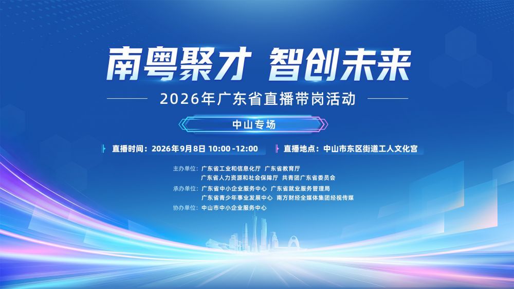 【南粤聚才·智创未来】中山专场招聘启动，更多高薪好岗尽在直播带岗！