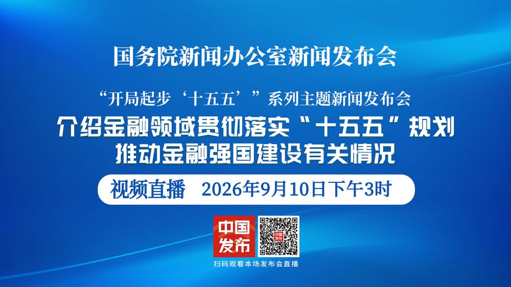 国新办新闻发布会 介绍金融领域贯彻落实“十五五”规划、推动金融强国建设有关情况