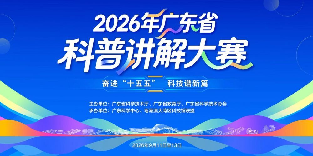 2026年广东省科普讲解大赛决赛