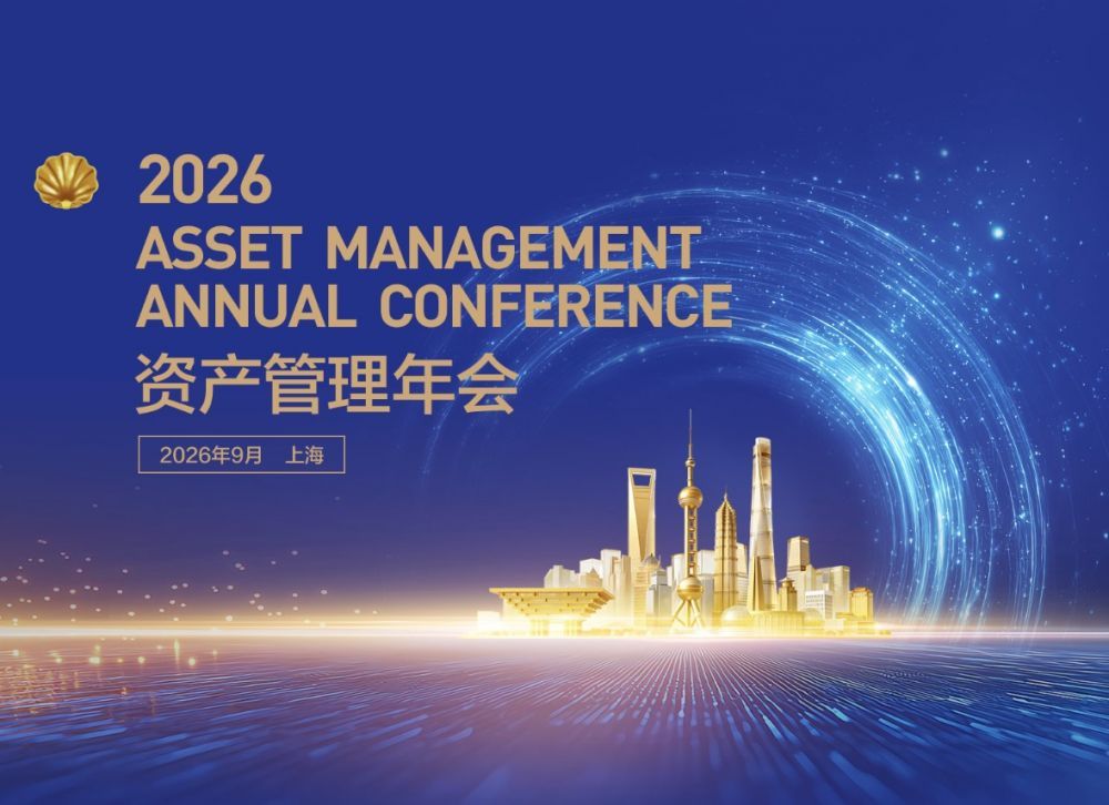 聚焦丨2026资产管理年会